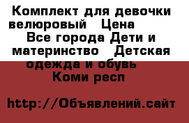 Комплект для девочки велюровый › Цена ­ 365 - Все города Дети и материнство » Детская одежда и обувь   . Коми респ.